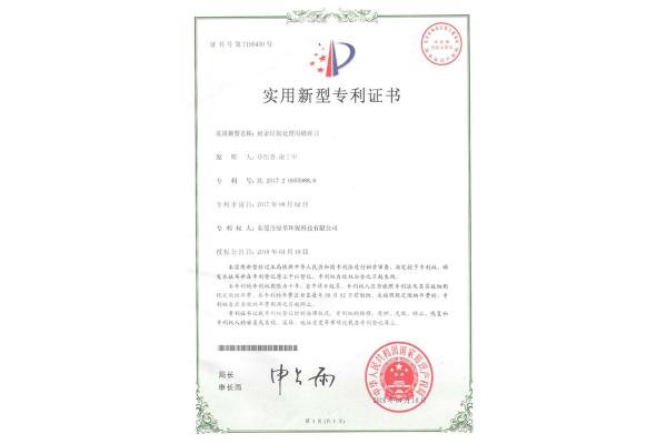 廚余垃圾處理用破碎刀-實(shí)用新型專利證書