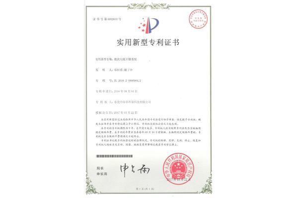 批次污泥干燥系統(tǒng)-實(shí)用新型專利證書