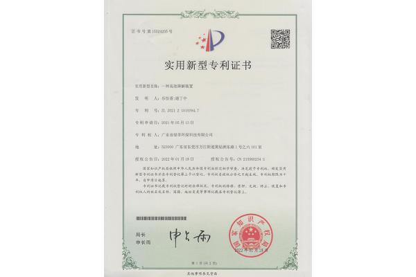 一種高效降解裝置-實(shí)用新型專(zhuān)利證書(shū)