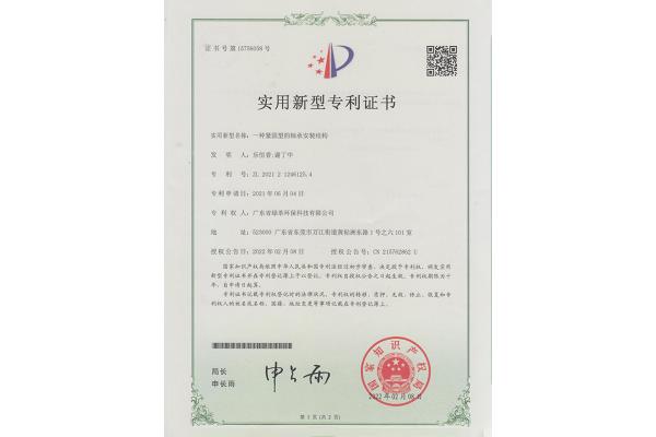 一種緊固型的軸承安裝結(jié)構(gòu)-實(shí)用新型專(zhuān)利證書(shū)